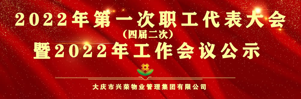 2022年第一次职工代表大会暨2022年工作会议